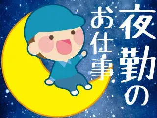夜勤/食品工場の清掃スタッフ/時間帯相談OK/寮完備