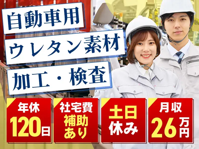 【月収26万円可×土日休み！】社宅費補助あり☆自動車用ウレタン素材の加工・検査！の画像