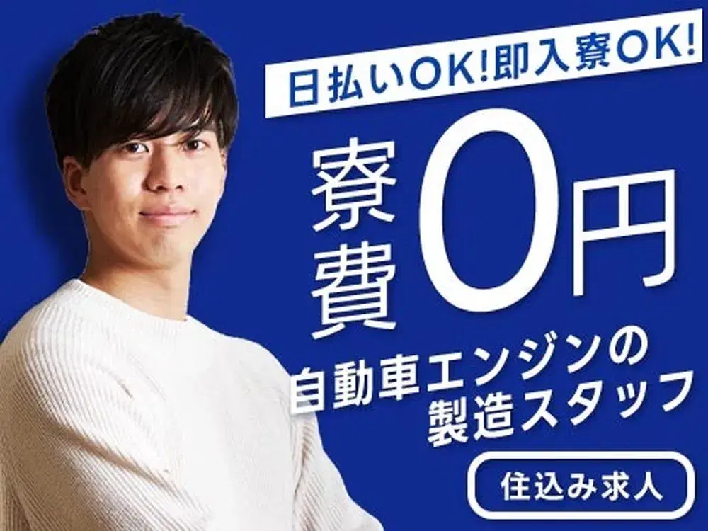 ＼デカッ!／■【日払い】OK！■住まい0円■宿泊支援OK～自動車部品の製造スタッフ～の画像