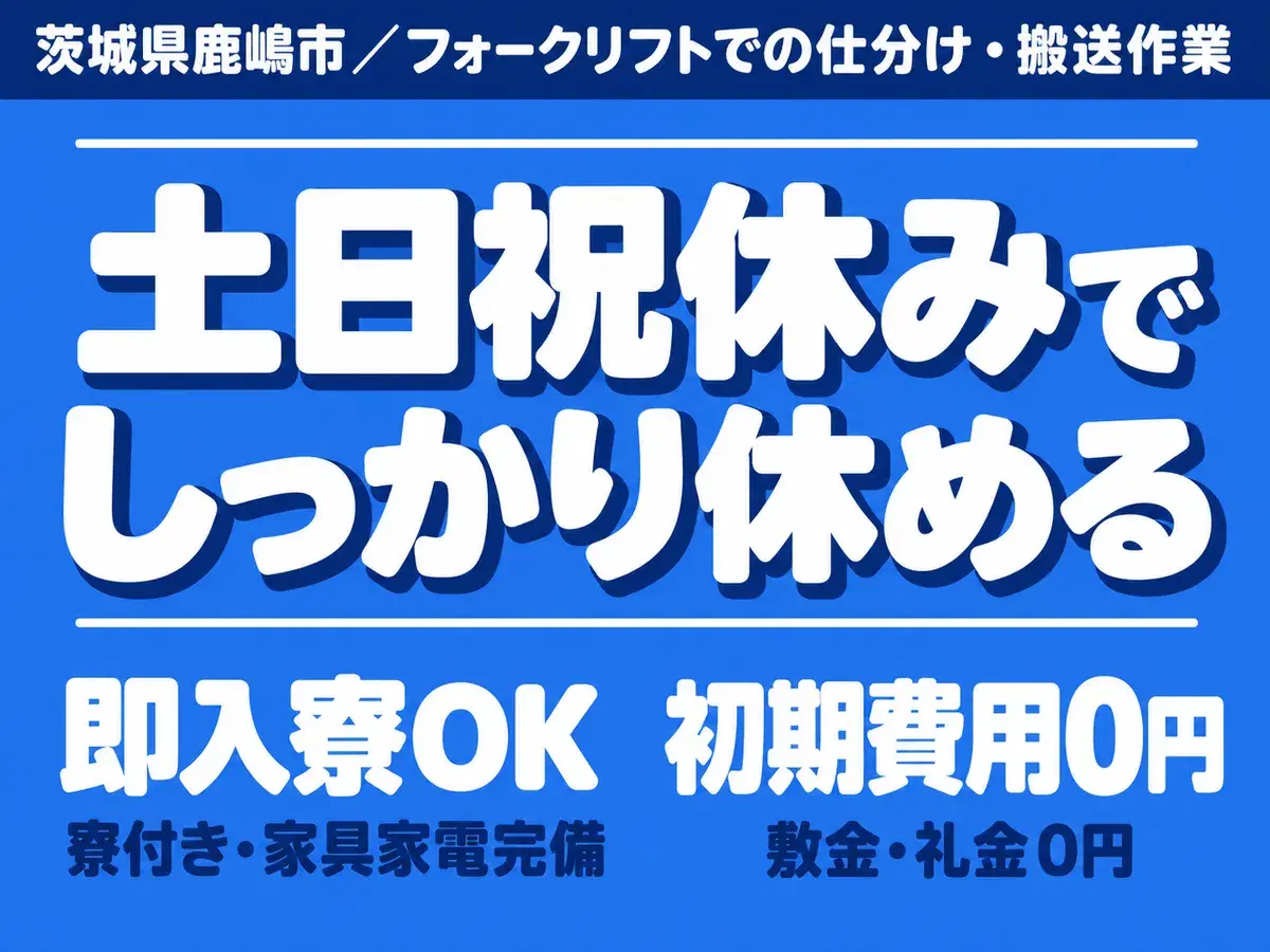 ＜住み込み求人＞時給1300円～！フォークリフト＜即入寮できます！＞の画像