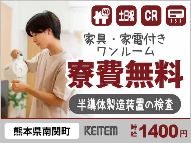 【半導体製造装置の検査】『カンタンPC入力！　寮費無料のワンルーム完備』#時給1400円 #20～40代活躍中#残業少なめ #土日祝休み #長期休暇あ...の画像