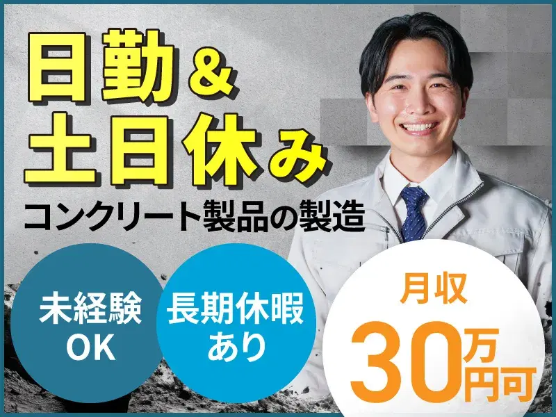 【未経験OK×月収30万円可】日勤&土日休み♪コンクリート製品の製造業務!長期休暇あり☆の画像