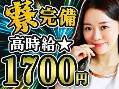 【ちょ～安定！】時給1700円でスグ入寮の製造スタッフ！【大増産により人員を大量募集！】の画像