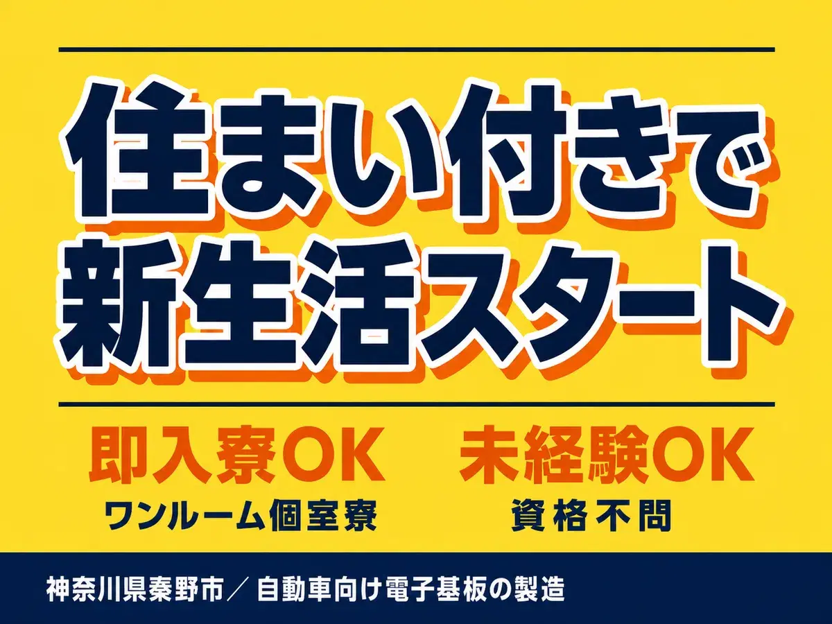 未経験から挑戦◎自動車向け電子基板の製造で月収例23.2万円＜神奈川県秦野市＞の画像