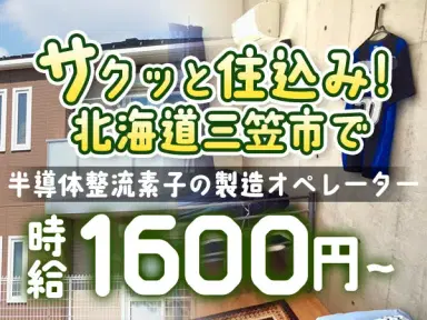 【未経験歓迎】半導体製造オペレーター募集！個室寮完備／時給1600円の画像