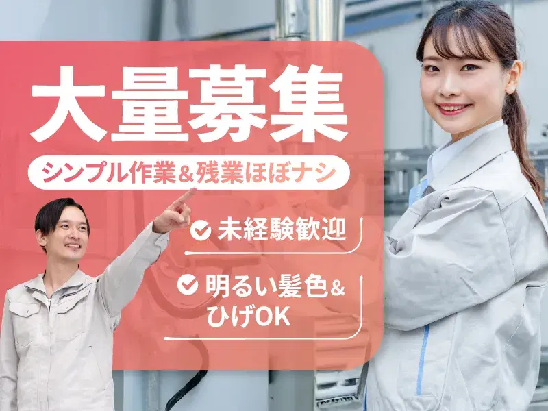 【複数名大募集】シンプル作業＆残業ほぼナシ♪電子コネクタの製造・検査！未経験可☆車通勤OKの画像