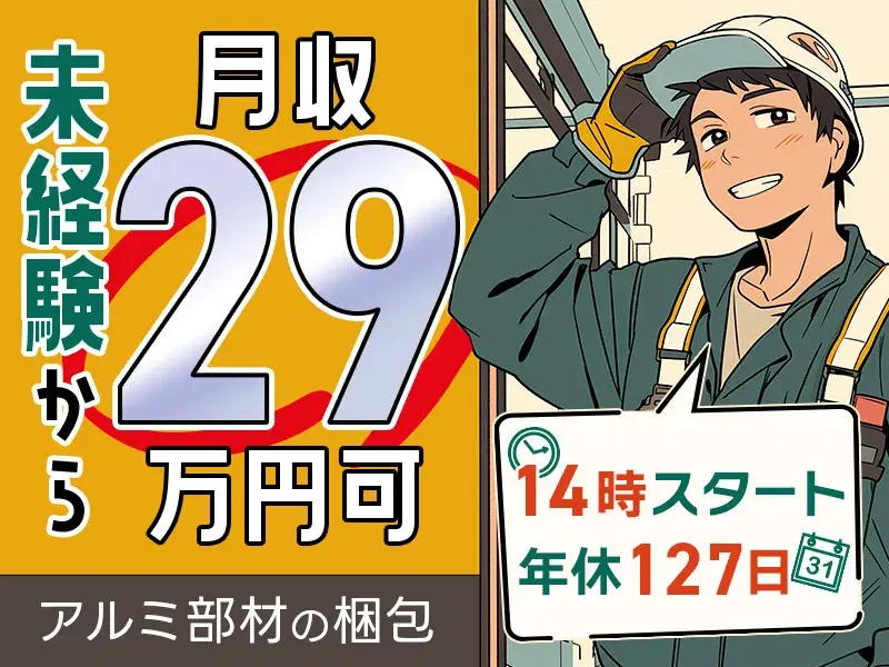 【月収29万円可】簡単梱包作業☆午後からゆったり出勤♪土日祝休み！年間休日127日＆大型連休あり♪の画像