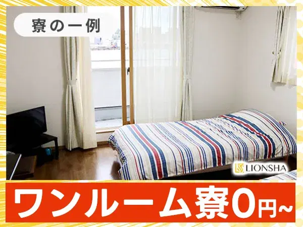 ※入寮限定求人：岐阜県瑞浪市【寮費無料★ワンルーム寮完備！嬉しい土日休み＆年間休日122日★マイカー通勤OK！】20代活躍中！月収25万円～OK！「ハイエース車の製造業務」の画像