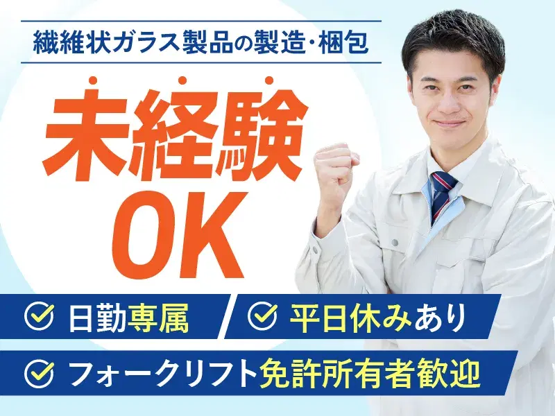 【未経験歓迎】日勤★繊維状ガラス製品の製造や梱包など◎月収24万円可♪の画像