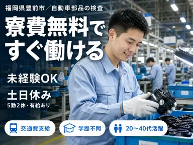 がっつり稼ぐなら自動車部品の検査・選別◎月収例28万円・寮費0円＜福岡県＞の画像