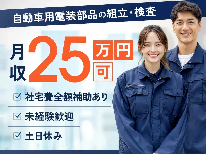 【月収25万円可】未経験歓迎◎大手自動車部品メーカーでライン作業！土日休み×社宅費全額補助♪の画像
