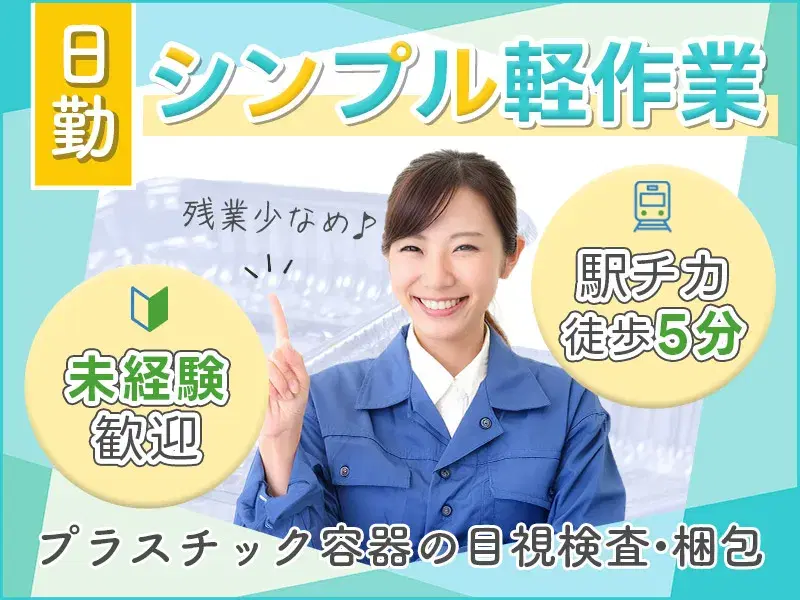 【シンプル軽作業★未経験OK】プラスチック容器の目視検査・梱包！残業少なめ♪日勤×年休121日◎の画像