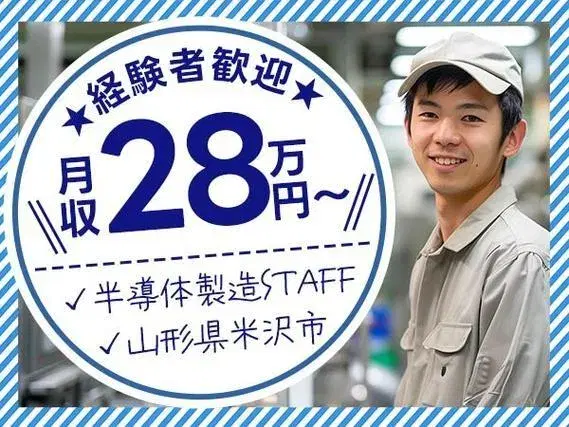 【月給28万円以上可！】経験者歓迎☆半導体部品製造などの軽作業☆＜山形県米沢市＞の画像