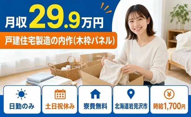 北海道岩見沢市|戸建住宅製造の内作(木枠パネル)|土日祝休みの画像
