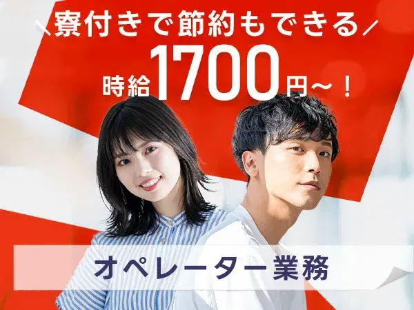 【時給1700円から！】大手製造メーカーの工場スタッフ/夜勤込み2交替/前払いOK/未経験OK【4勤2休】の画像