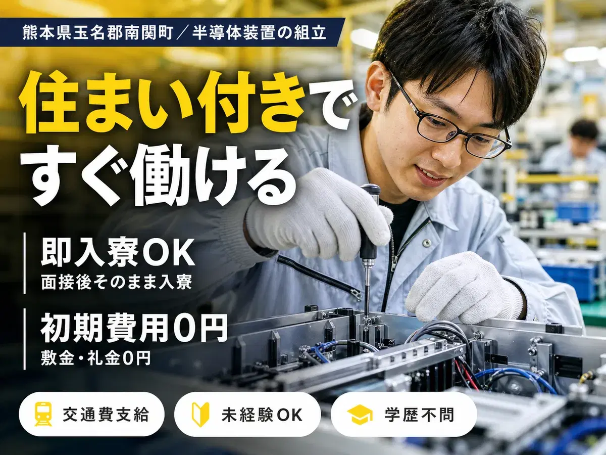月収例22.2万円可！＜熊本県×寮完備＞半導体製造装置の組立・組み付けの画像
