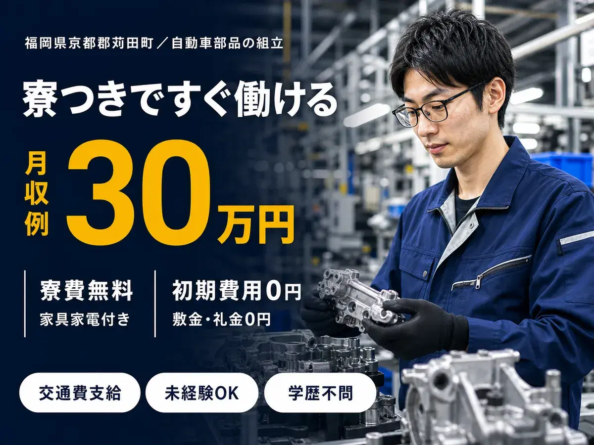 【寮費0円】大手自動車工場での工場スタッフ！月収32万円可！【高収入】の画像