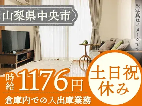 【土日祝休み】倉庫内入出庫☆寮完備/時給1,176円の画像