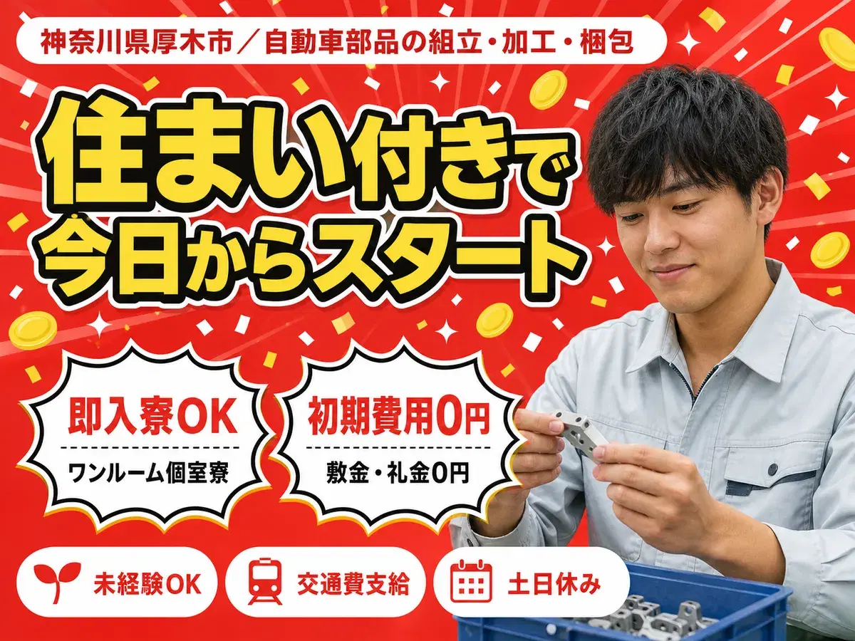 月収例29万円！＜神奈川県×寮完備＞製造スタッフ｜稼げる高収入／未経験OKの画像