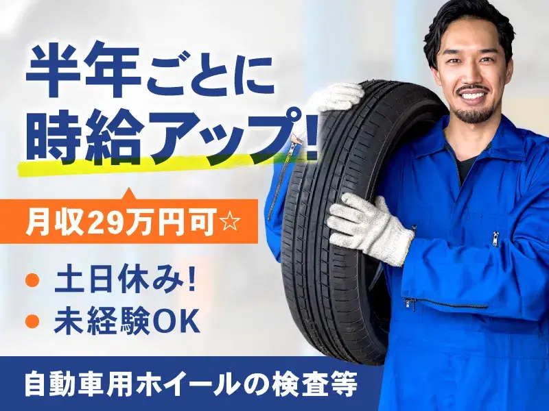 【時給1550円】さら半年ごとに時給50円UP◎土日休みで稼げる自動車用ホイールの検査・バリ取り・運搬♪【明るい髪色・ひげもOK！】の画像