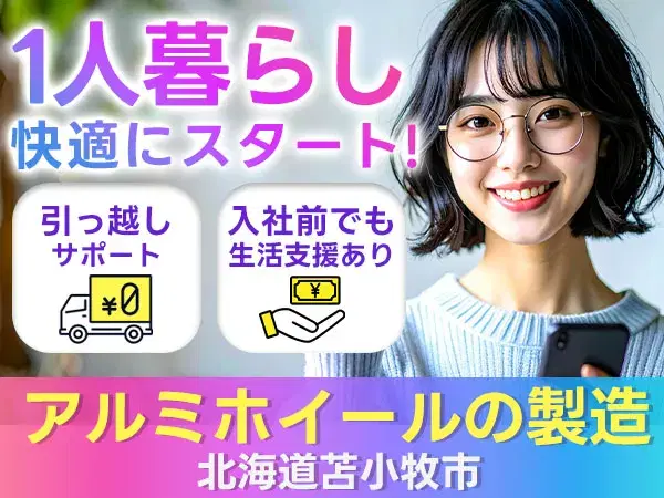 【未経験歓迎】アルミホイール製造◎土日休＆個室寮完備→時給1180円の画像