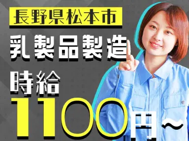 【個室寮完備】乳製品製造 machine operator → 時給1110円の画像