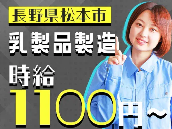 【個室寮完備】乳製品製造 machine operator → 時給1110円の画像