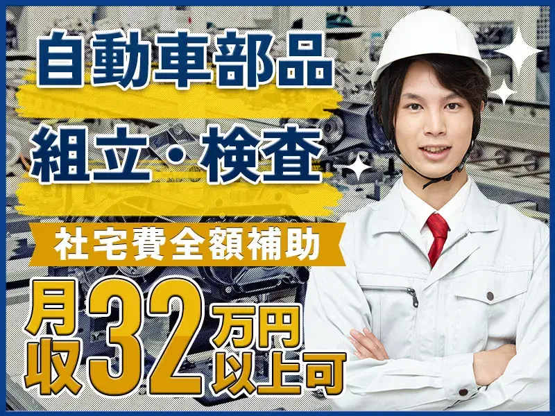【月収32万円可×社宅費全額補助】土日休み☆自動車部品の組立て・検査など◎働きやすさ抜群♪の画像