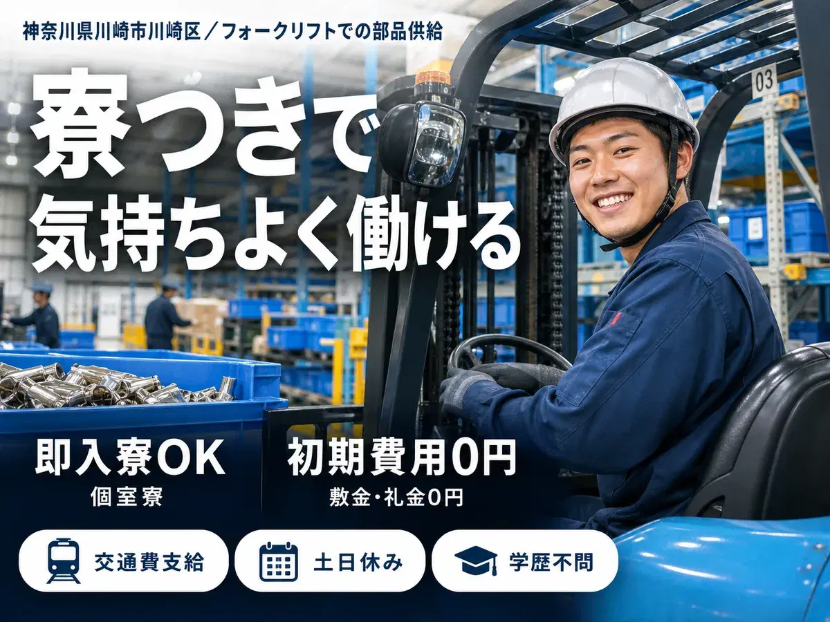 ◇リフトを使って簡単作業♪◇月収例29万円程度◇備品付きワンルーム社宅完備！◇部品の供給staffの画像