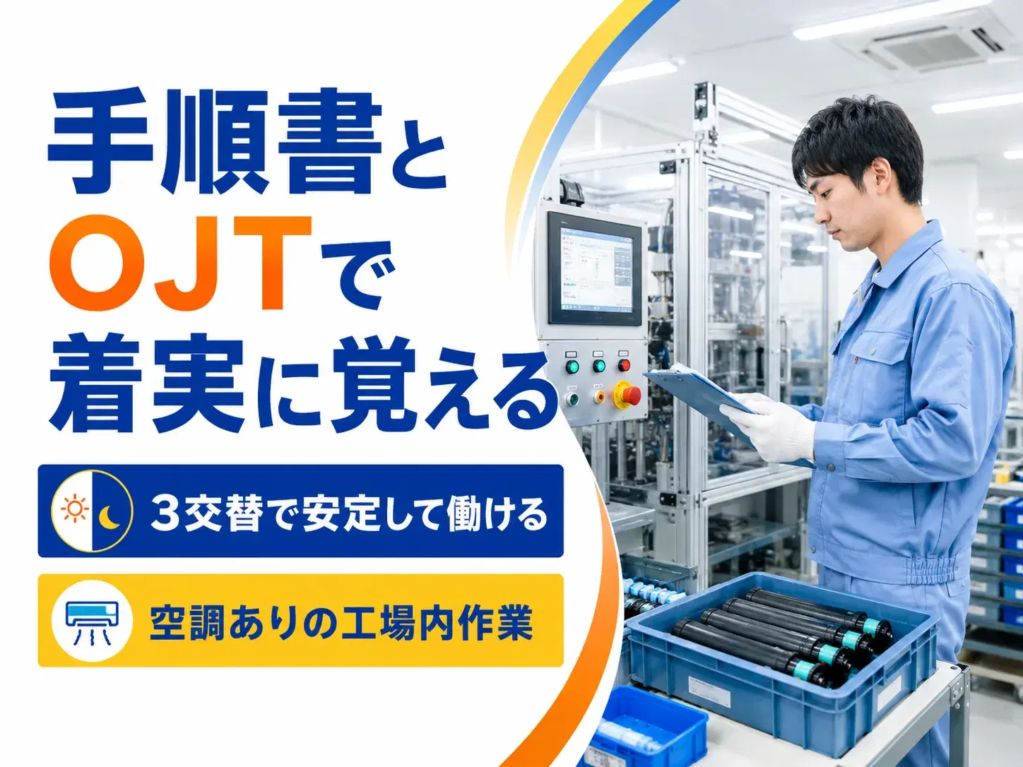 製造スタッフ／部品補充・機械見守り／3交替