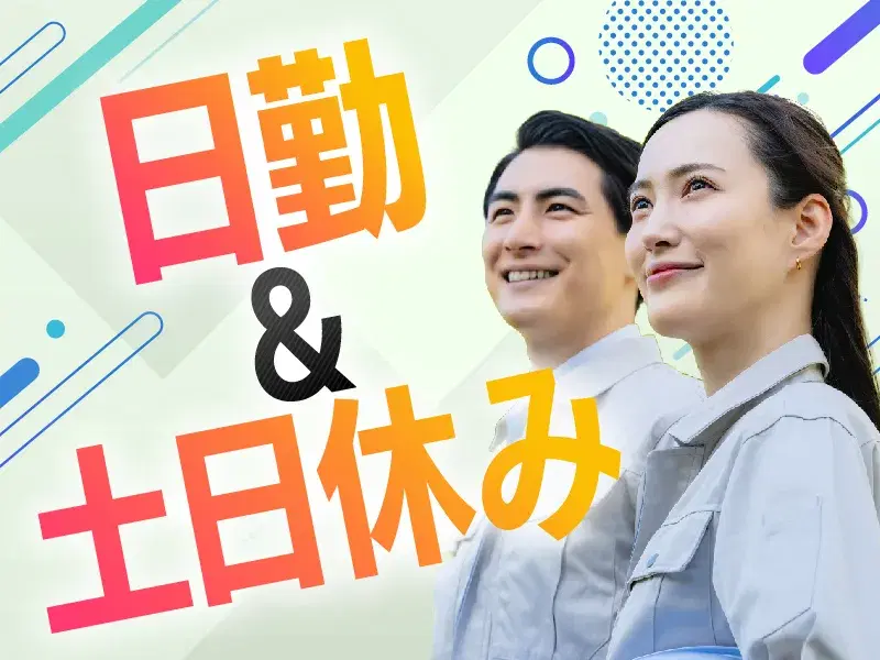 【人気の日勤×土日休み!】未経験歓迎★シンプル作業!住宅用建材製造オペレーター!の画像