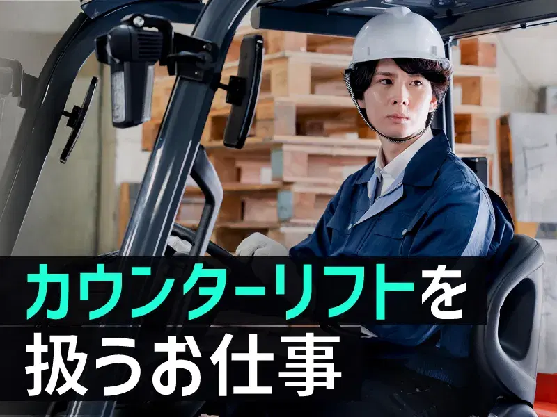 月収27万円可♪残業少なめ☆粉末原料のフォークリフト運搬など！直接雇用の可能性ありの画像