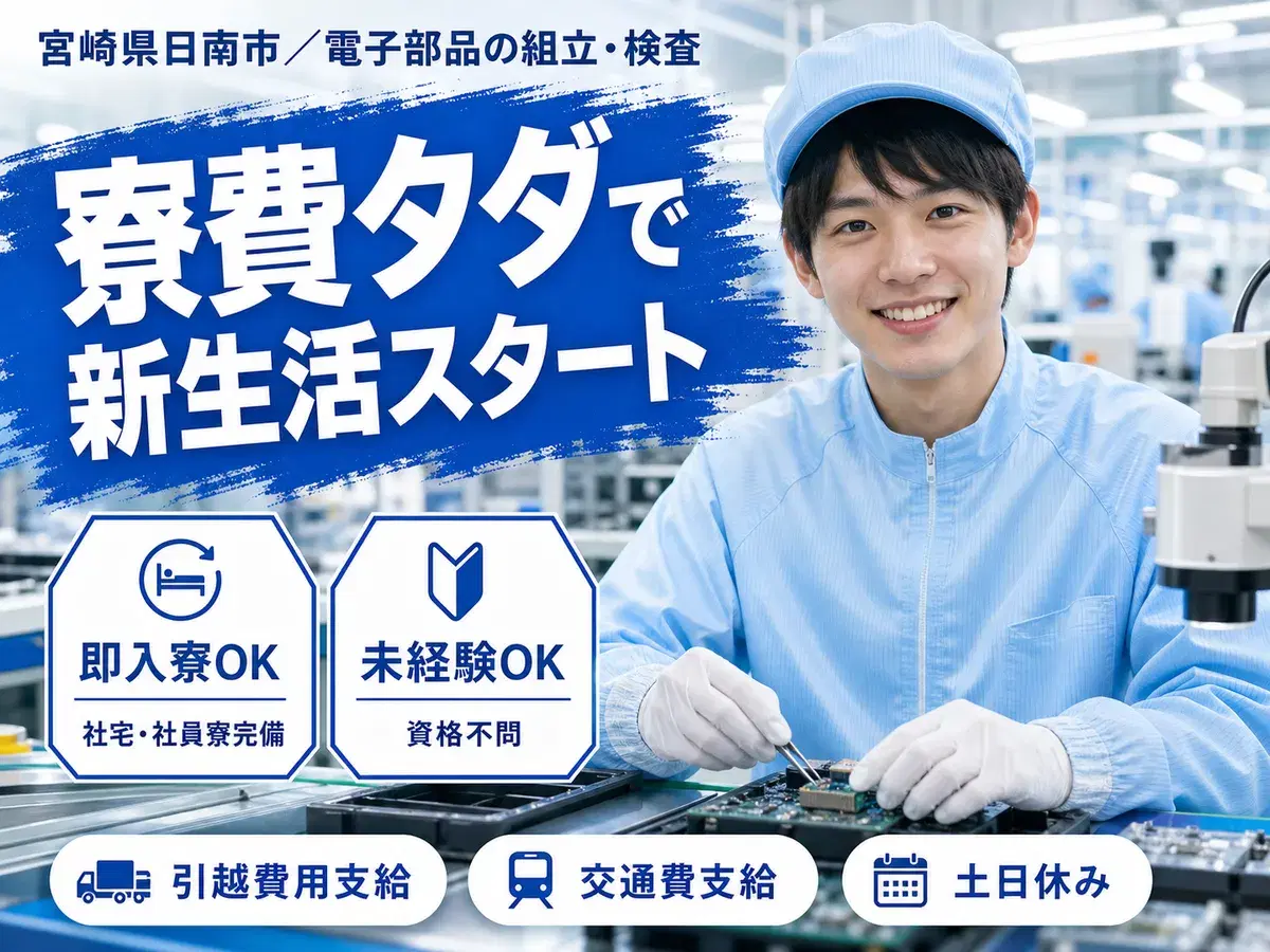 【寮費無料！】宮崎県日南市で始める電子部品組立スタッフ｜即入寮OK！の画像