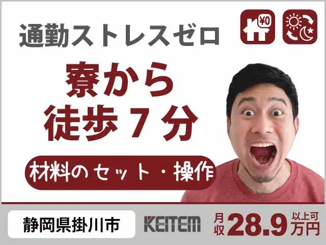 【材料のセット・操作】『通勤ストレスゼロ！寮～工場徒歩7分』の画像