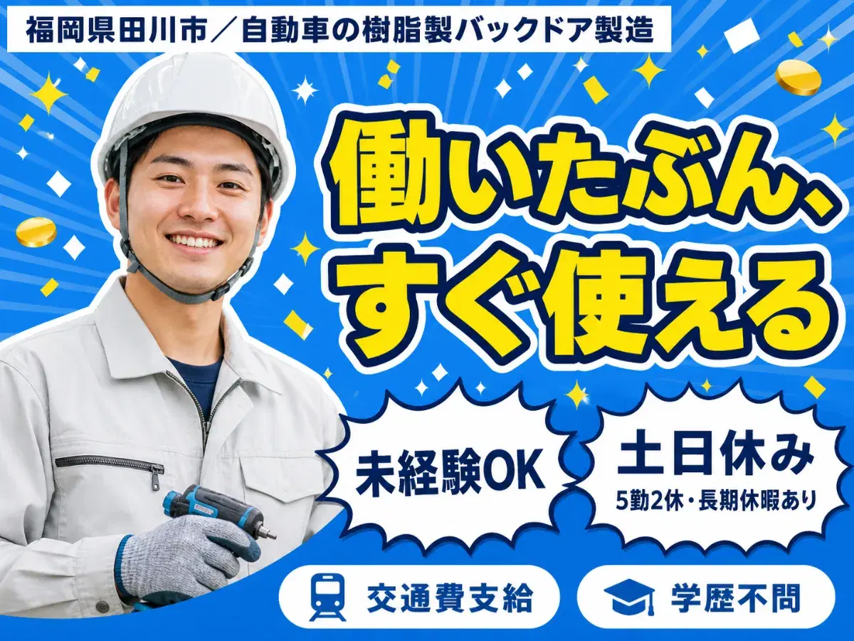 がっつり稼ぐなら自動車の樹脂製バックドア製造◎月収例25万円・寮完備＜福岡県＞の画像