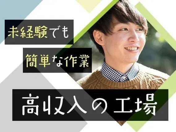 [即入寮ができます！]包装資材の検査！女性活躍中！かんたん軽作業＜ワンルーム寮完備＞の画像