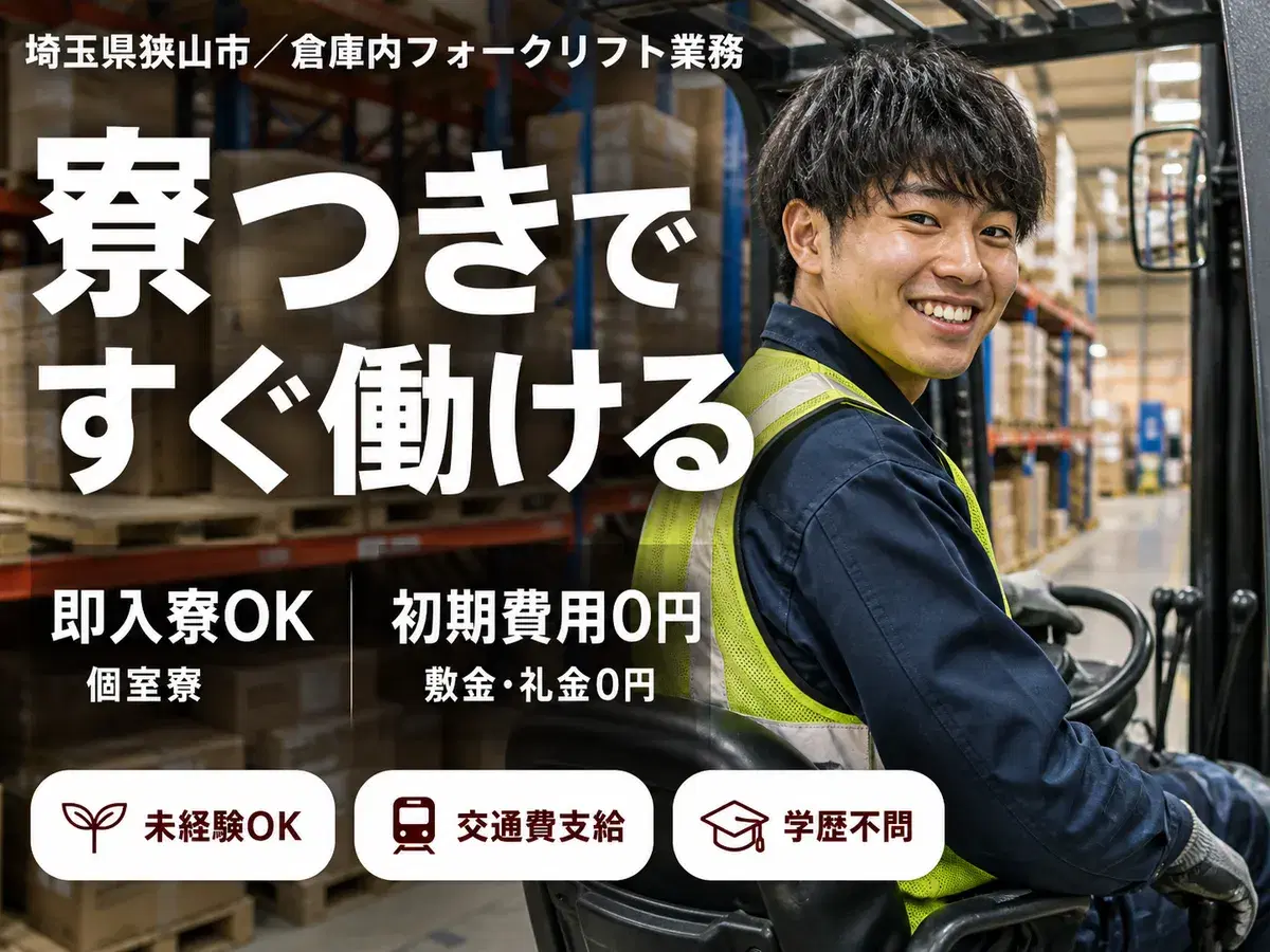 埼玉県狭山市／倉庫内フォークリフト業務｜時給1400円・寮完備・未経験歓迎の画像