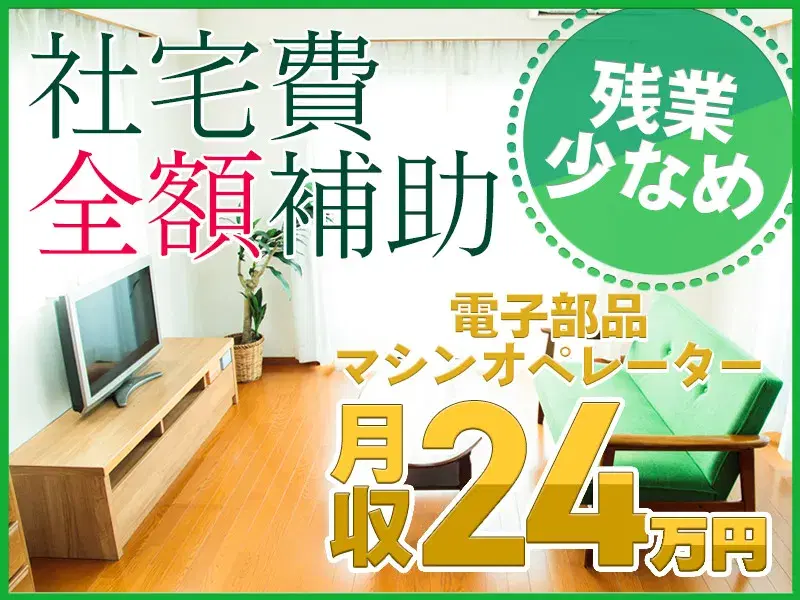 残業少なめ♪製造経験を活かせる☆電子部品のマシンオペレーター◎社宅費全額補助あり★の画像
