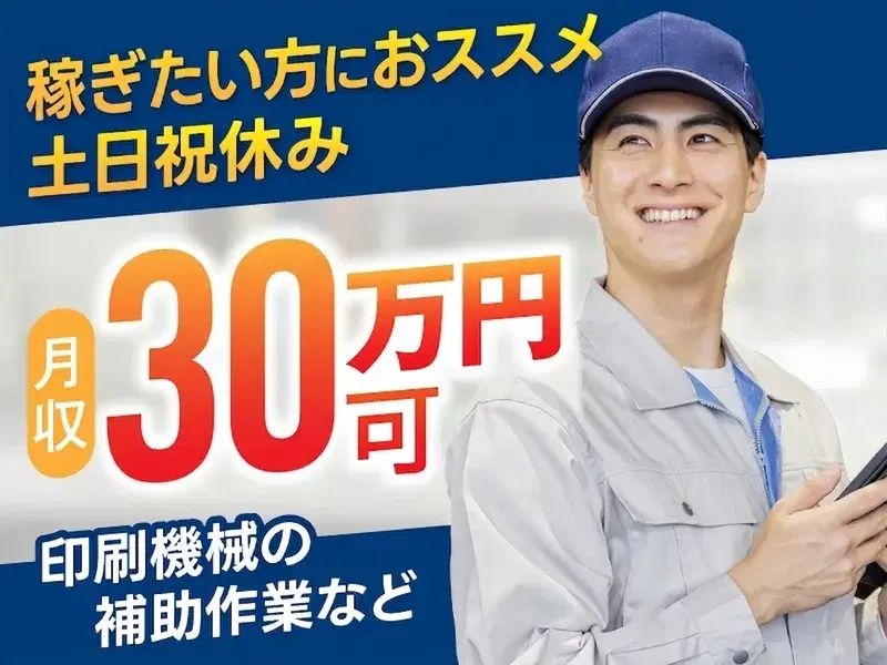【土日祝休み】印刷機械の補助作業やフォークリフト運搬！月収30万円可！未経験歓迎☆の画像