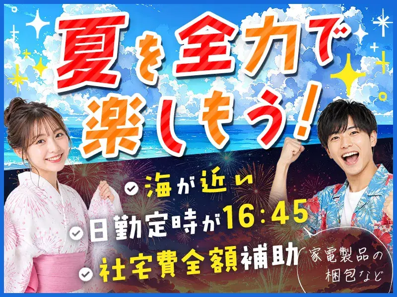 ＼夏を全力で楽しむ！／仕事終わりに海&週末は花火大会へ！日勤16:45定時でプライベートも充実☆【家電製造】