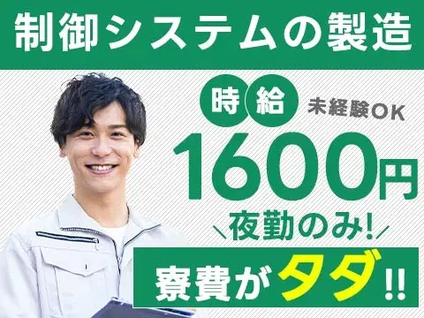 《組立・検査》時給1600円★月収例29.5万円~★個室寮0円★夜勤のみ【30代・40代活躍中】の画像