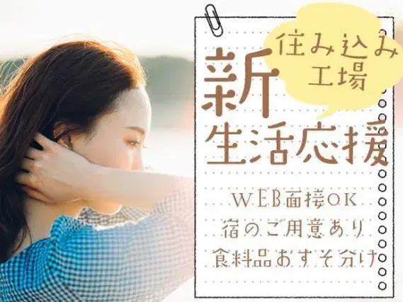 ワンルーム寮完備！ペットボトルの軽作業！30代・40代が活躍中！＜製造スタッフ大募集＞の画像