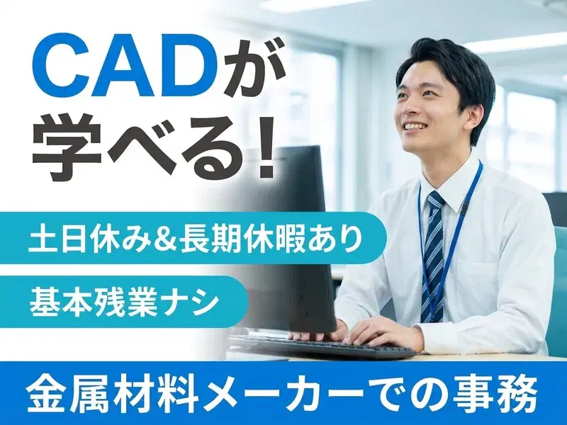 【CADが学べる！】金属材料メーカーでの事務業務！土日休み＋長期休暇あり♪基本残業ナシ！の画像