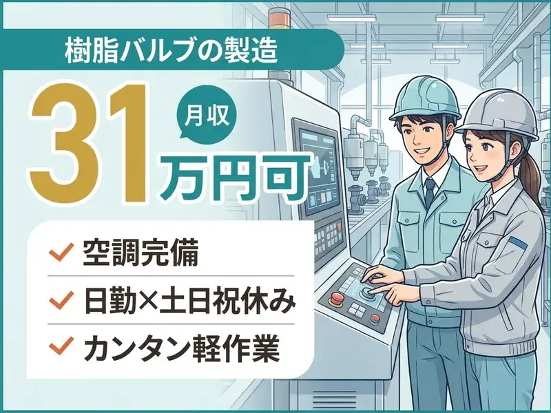 【手のひらサイズで軽作業☆月収31万円可！】樹脂バルブの製造・検査◎日勤×土日祝休み♪の画像