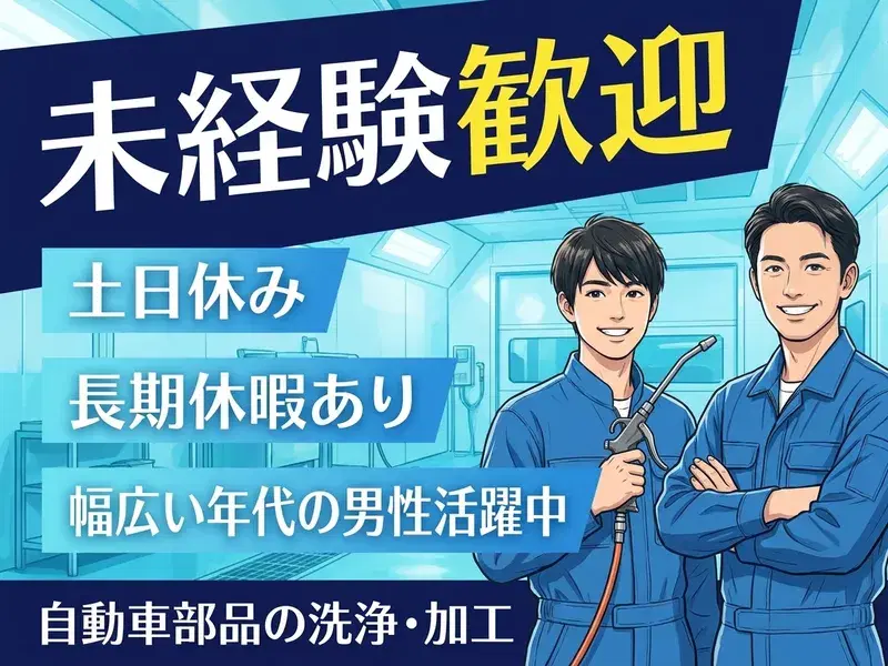 【未経験歓迎】自動車部品の洗浄・加工！土日休み♪長期休暇あり☆幅広い年代の男性活躍中の画像