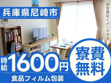 【未経験OK】食品フィルム包装→個室寮完備/時給1600円の画像