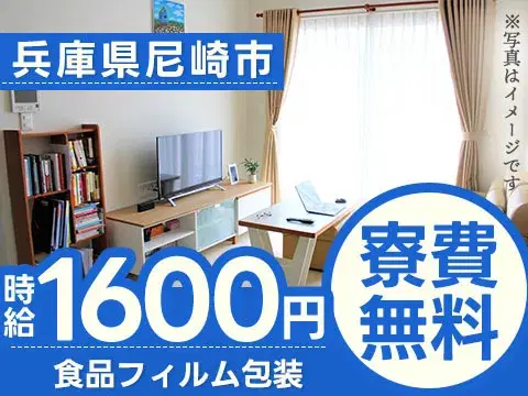 【未経験OK】食品フィルム包装→個室寮完備/時給1600円の画像