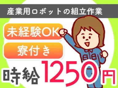 <兵庫県×住み込み求人>ロボットの組立作業<即入寮できます!><製造スタッフ大募集>の画像