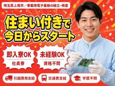 月収例20.8万円可！＜埼玉県×寮完備＞電気・電子・精密機械の画像