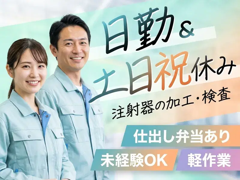 【日勤×土日祝休み】コツコツ軽作業／注射器の加工・検査／選べる勤務時間！の画像